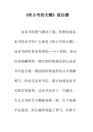 《吹小号的天鹅》读后感