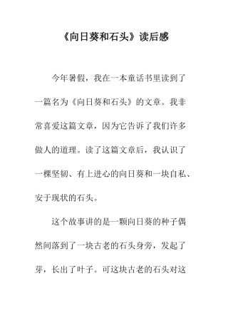 《向日葵和石头》读后感