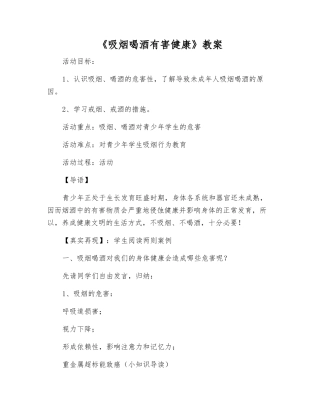 《吸烟喝酒有害健康》教案