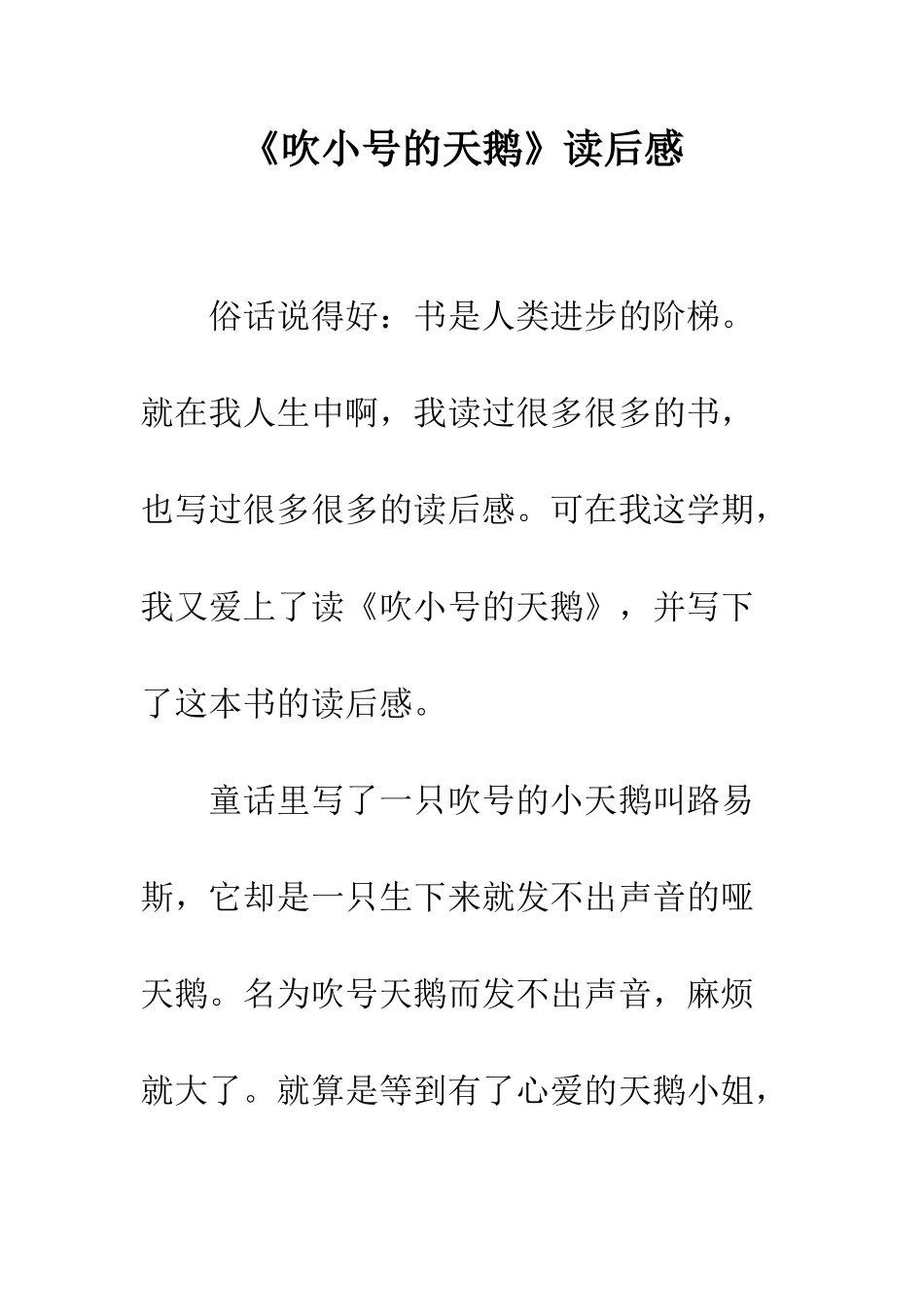 《吹小号的天鹅》读后感-1_第1页