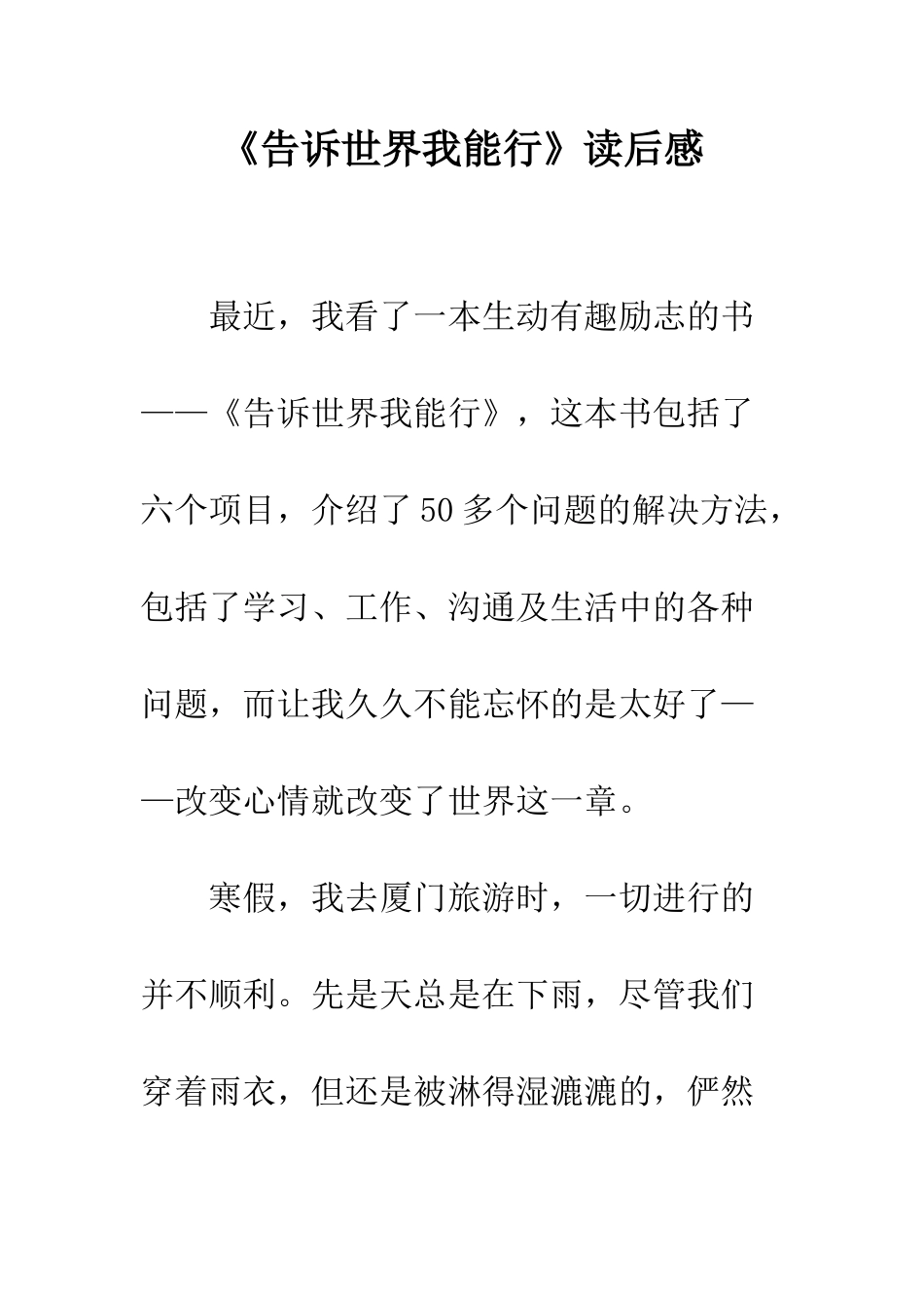 《告诉世界我能行》读后感_第1页