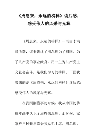 《周恩来-永远的榜样》读后感感受伟人的风采与光辉