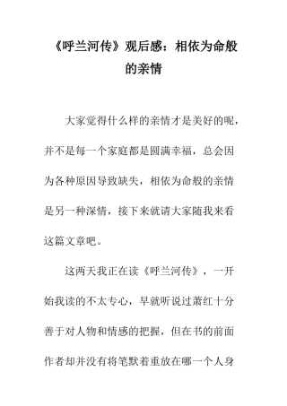 《呼兰河传》观后感相依为命般的亲情