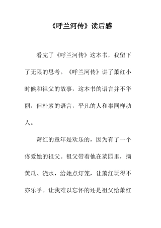 《呼兰河传》读后感-1