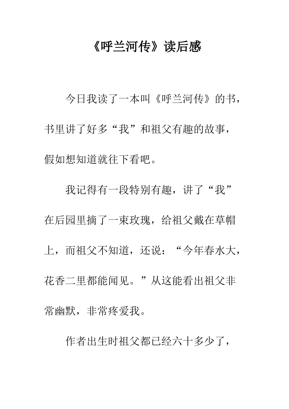 《呼兰河传》读后感_第1页