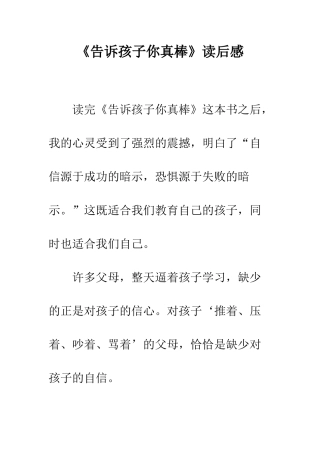 《告诉孩子你真棒》读后感