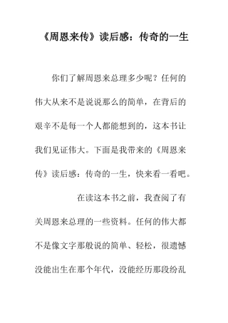 《周恩来传》读后感传奇的一生