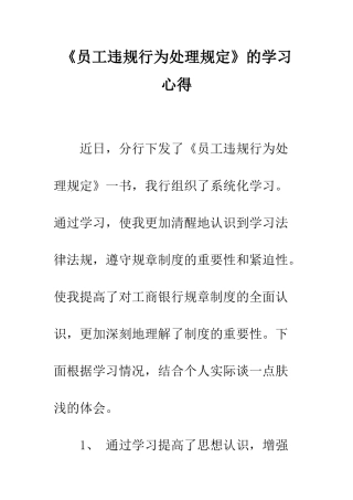 《员工违规行为处理规定》的学习心得