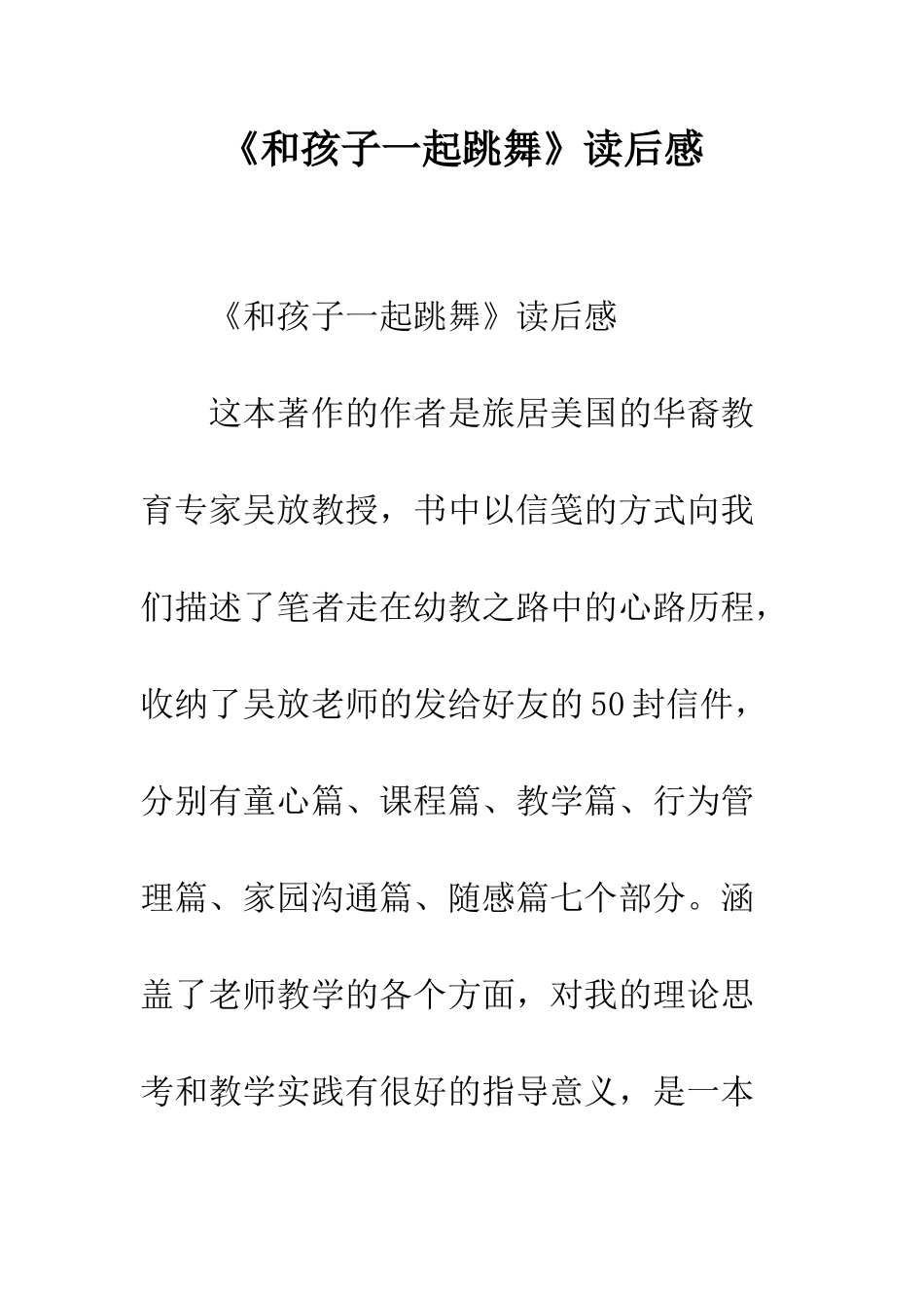 《和孩子一起跳舞》读后感_第1页