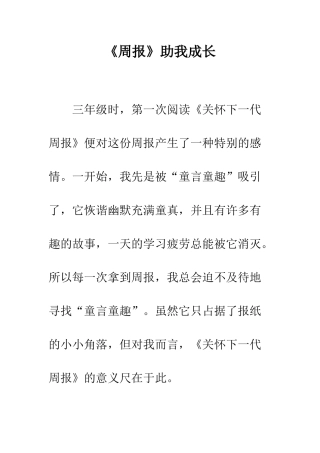 《周报》助我成长
