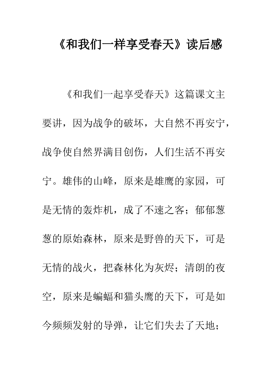 《和我们一样享受春天》读后感-1_第1页