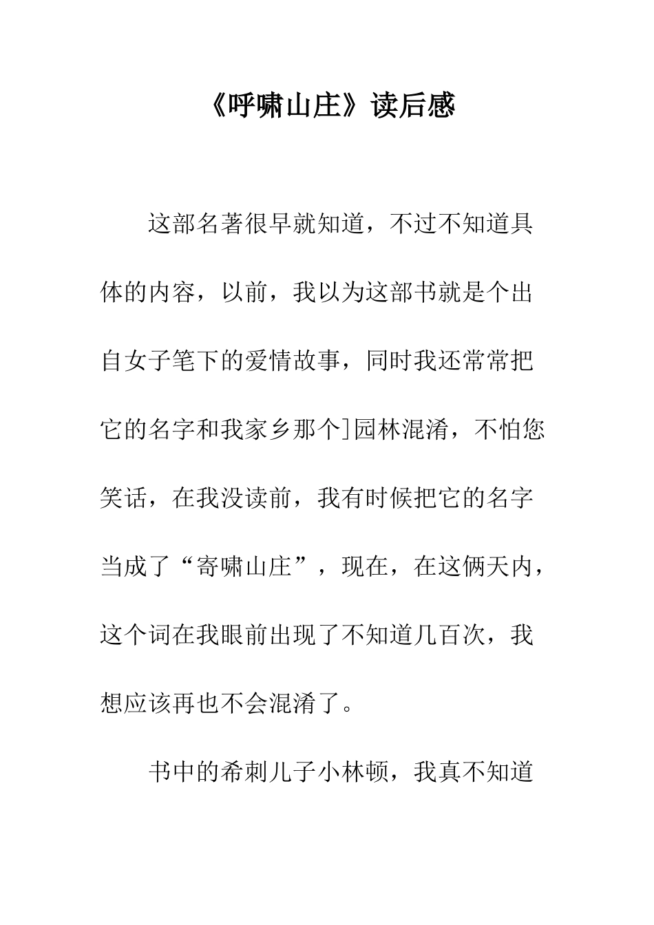 《呼啸山庄》读后感-1_第1页