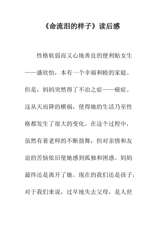 《命流泪的样子》读后感