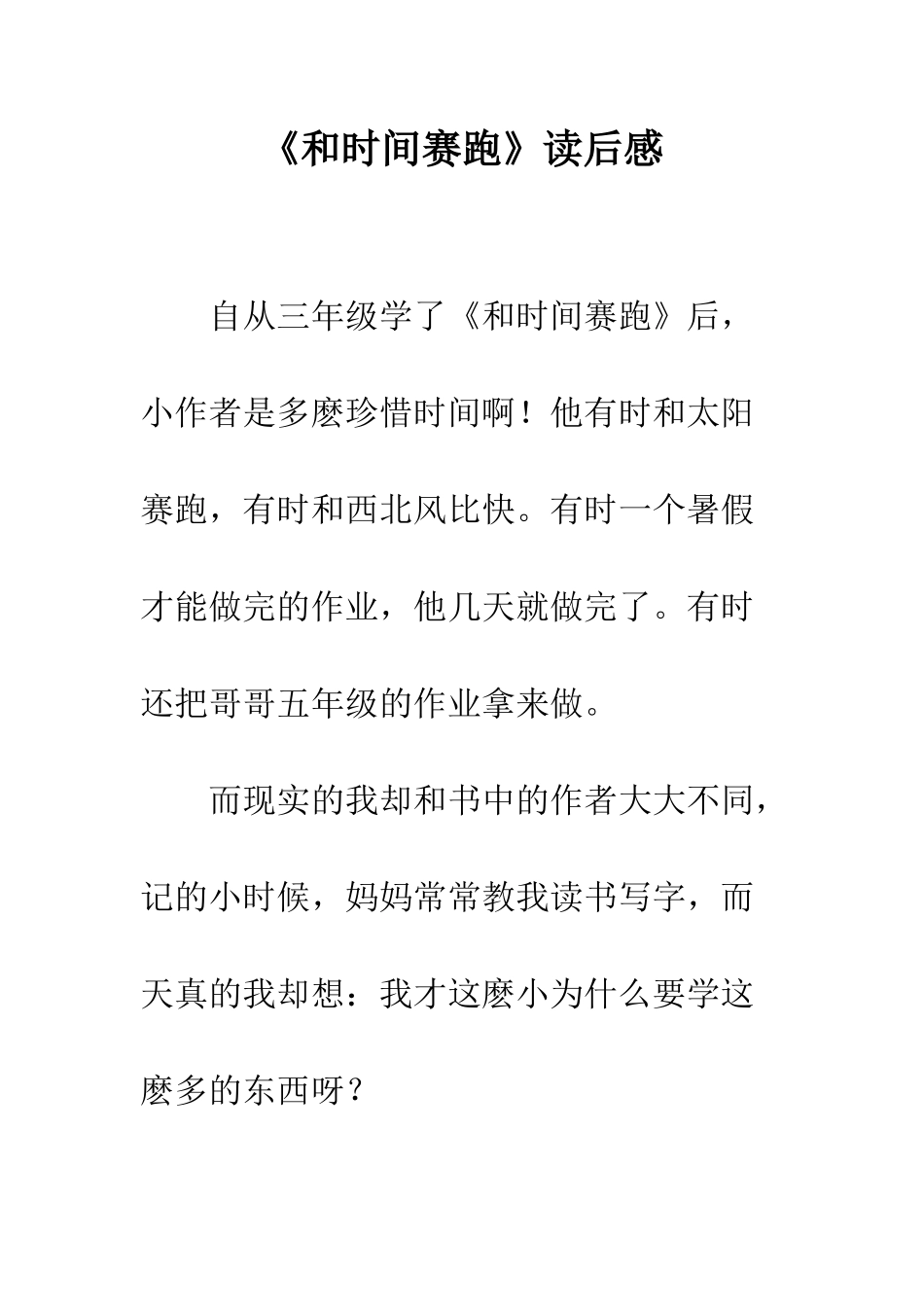 《和时间赛跑》读后感-2_第1页