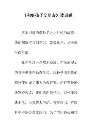 《和好孩子交朋友》读后感
