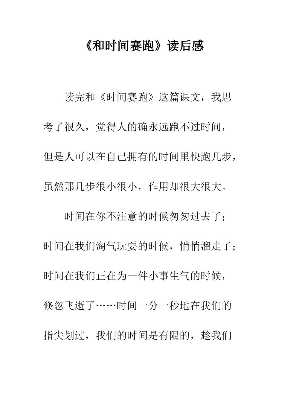 《和时间赛跑》读后感-4_第1页