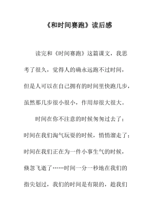 《和时间赛跑》读后感-4