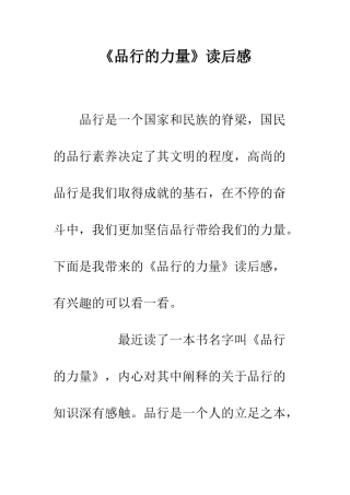 《品格的力量》读后感