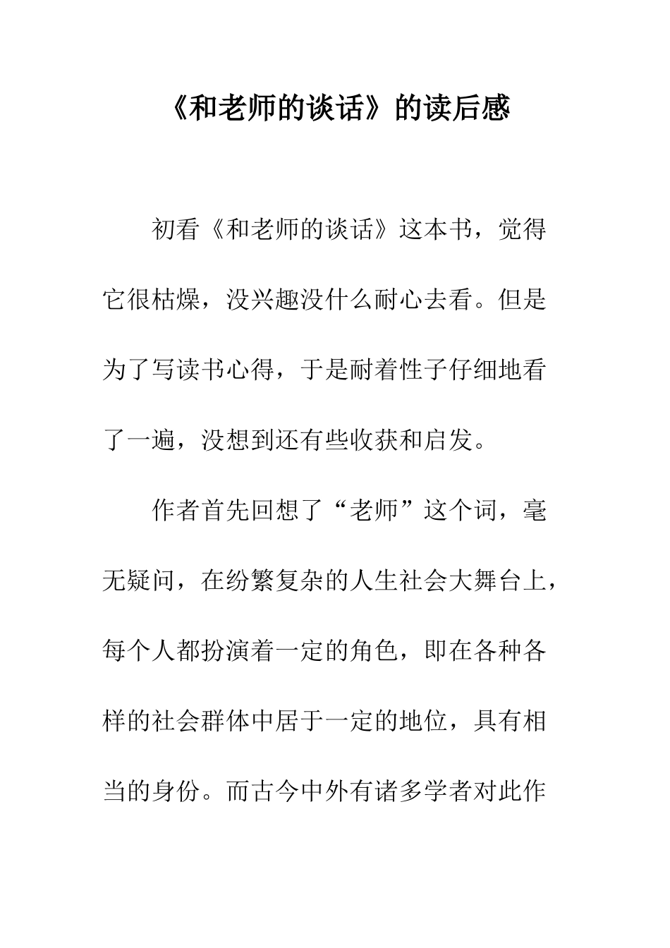 《和教师的谈话》的读后感_第1页
