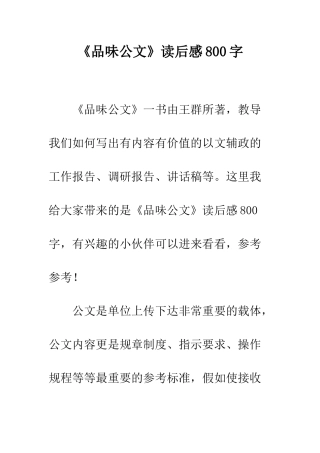 《品味公文》读后感800字