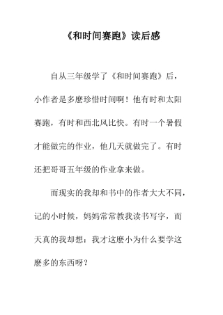 《和时间赛跑》读后感-1