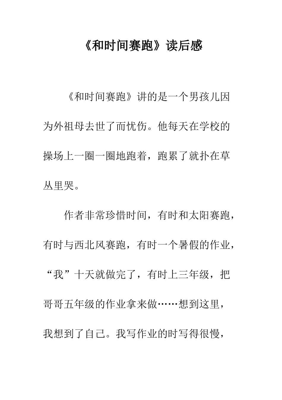 《和时间赛跑》读后感_第1页