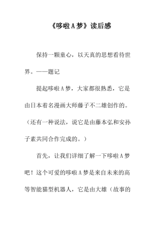 《哆啦A梦》读后感