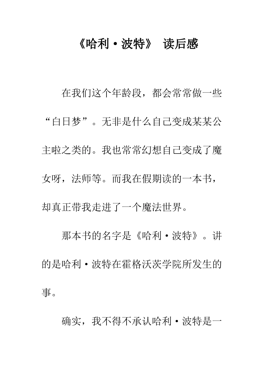 《哈利·波特》-读后感_第1页