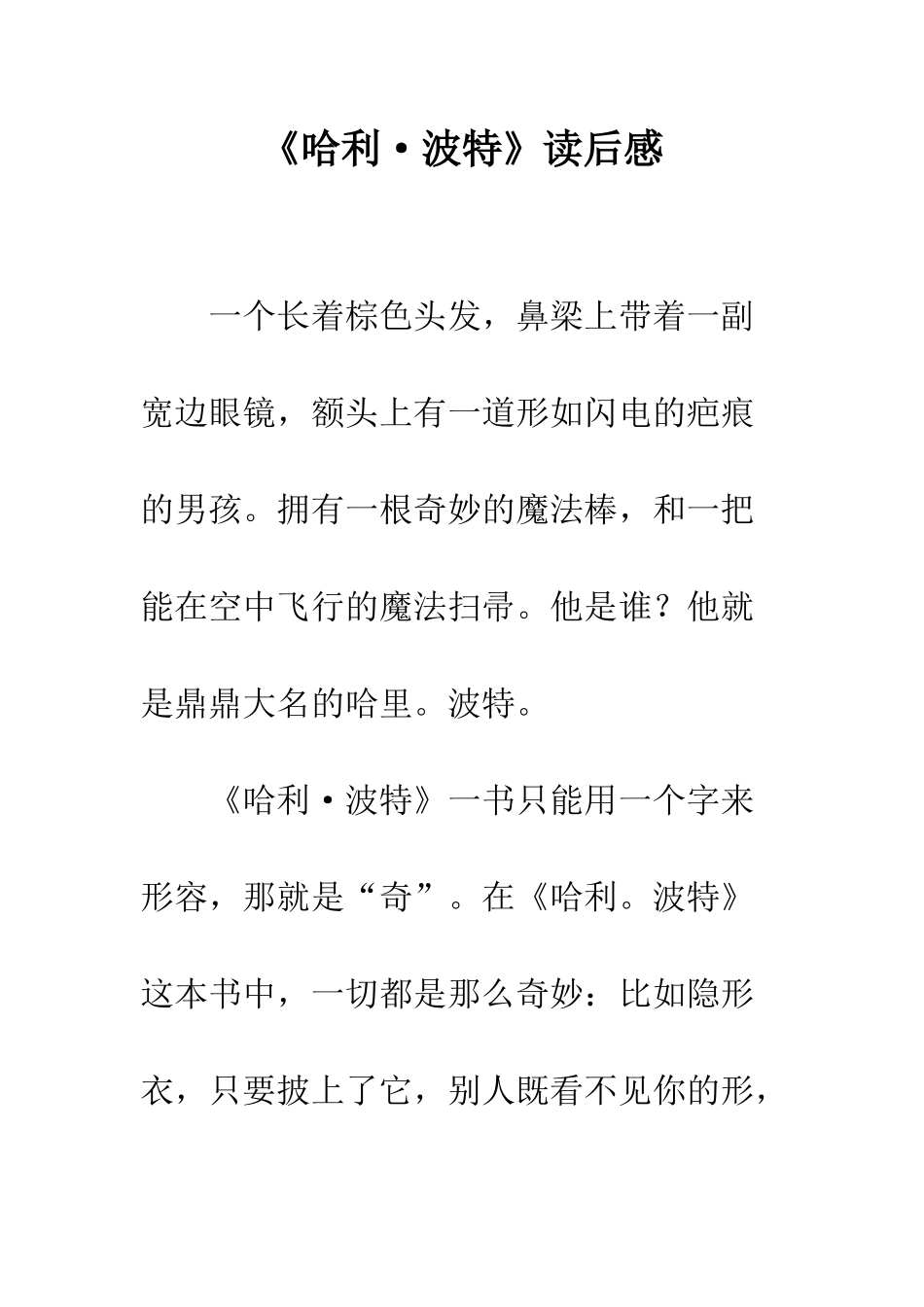 《哈利·波特》读后感_第1页