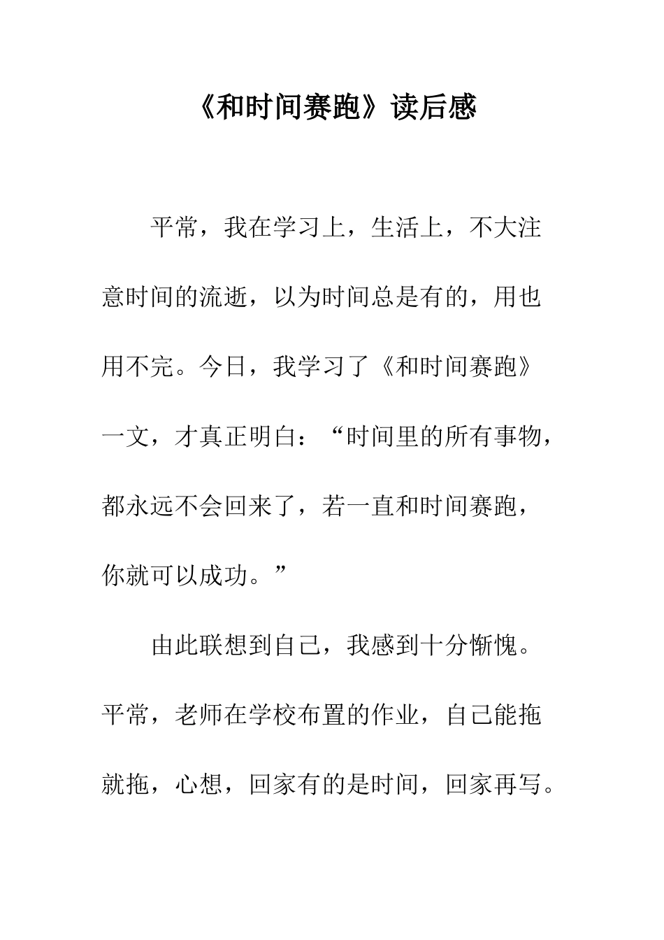 《和时间赛跑》读后感-5_第1页