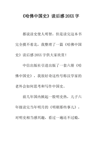 《哈佛中国史》读后感20XX字