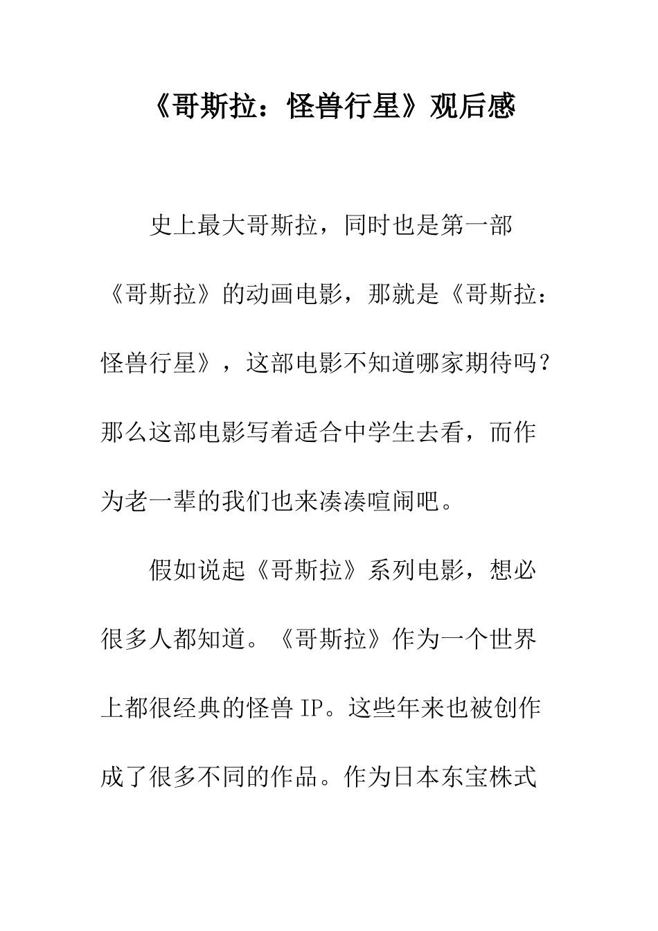 《哥斯拉怪兽行星》观后感_第1页