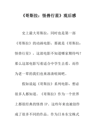 《哥斯拉怪兽行星》观后感
