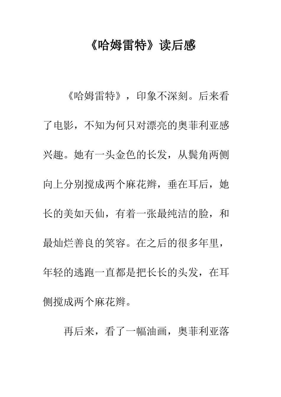《哈姆雷特》读后感_第1页