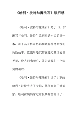 《哈利·波特与魔法石》读后感
