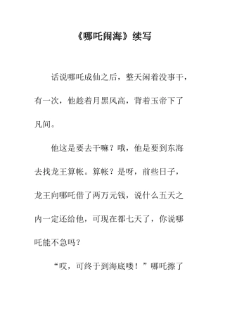 《哪吒闹海》续写