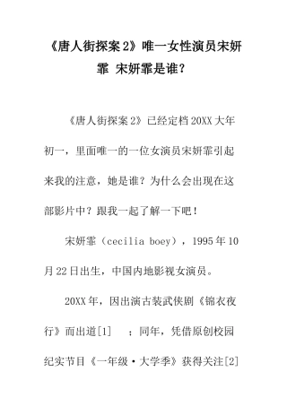 《唐人街探案2》唯一女性演员宋妍霏-宋妍霏是谁？