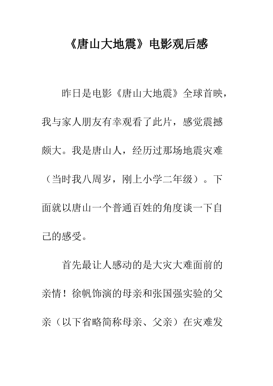 《唐山大地震》电影观后感_第1页