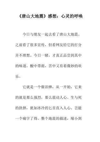 《唐山大地震》感想心灵的呼唤