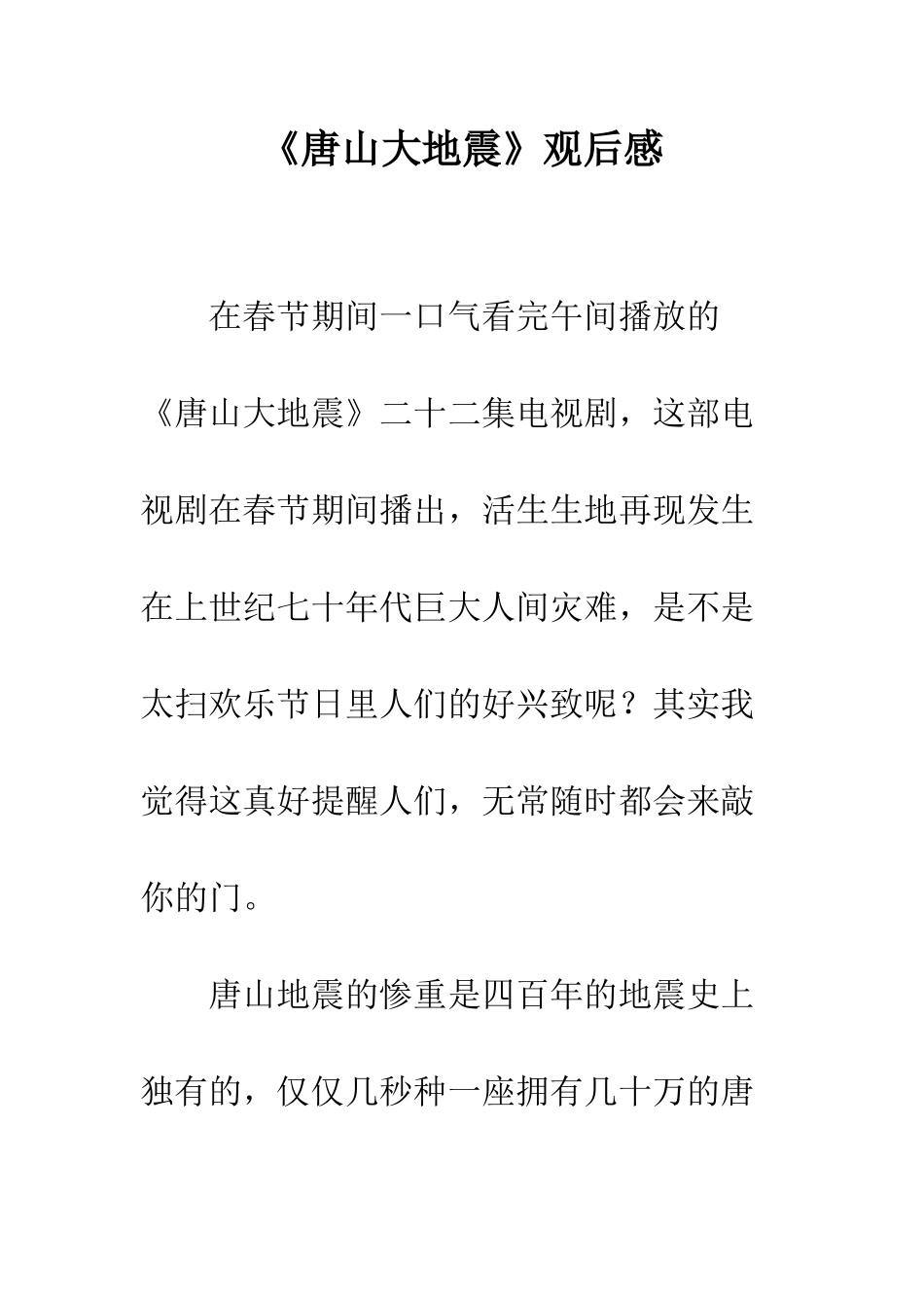 《唐山大地震》观后感-1_第1页