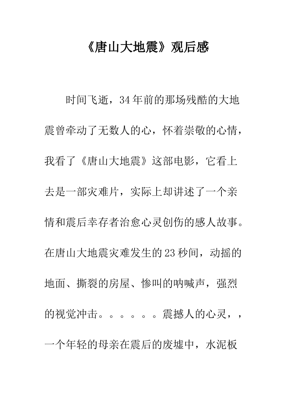《唐山大地震》观后感-12_第1页