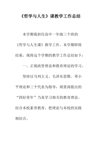 《哲学与人生》课教学工作总结