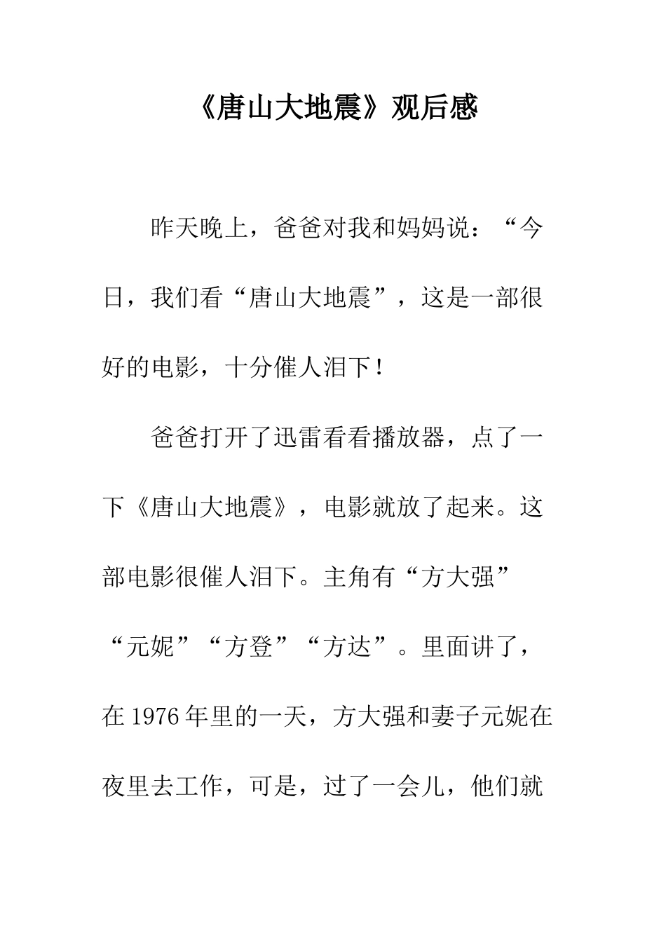 《唐山大地震》观后感-14_第1页