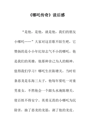 《哪吒传奇》读后感