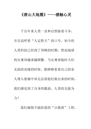 《唐山大地震》——感触心灵