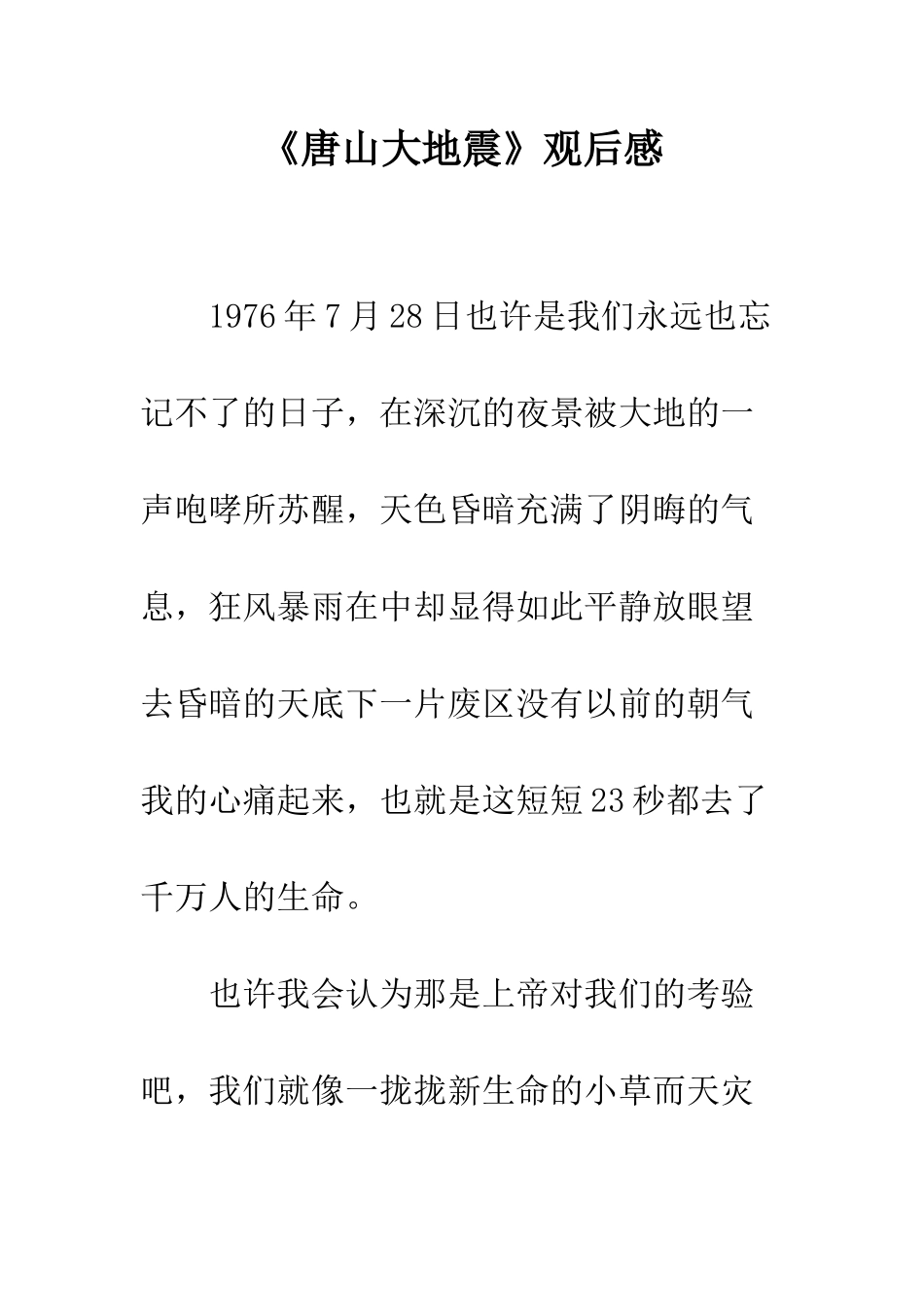 《唐山大地震》观后感-2_第1页