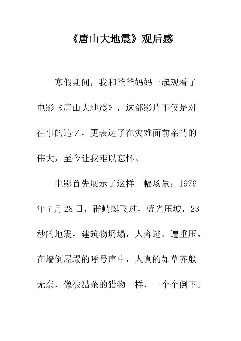 《唐山大地震》观后感-3_第1页