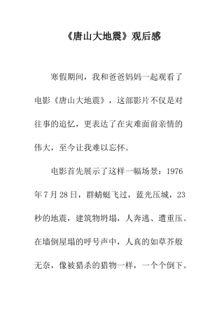 《唐山大地震》观后感-3