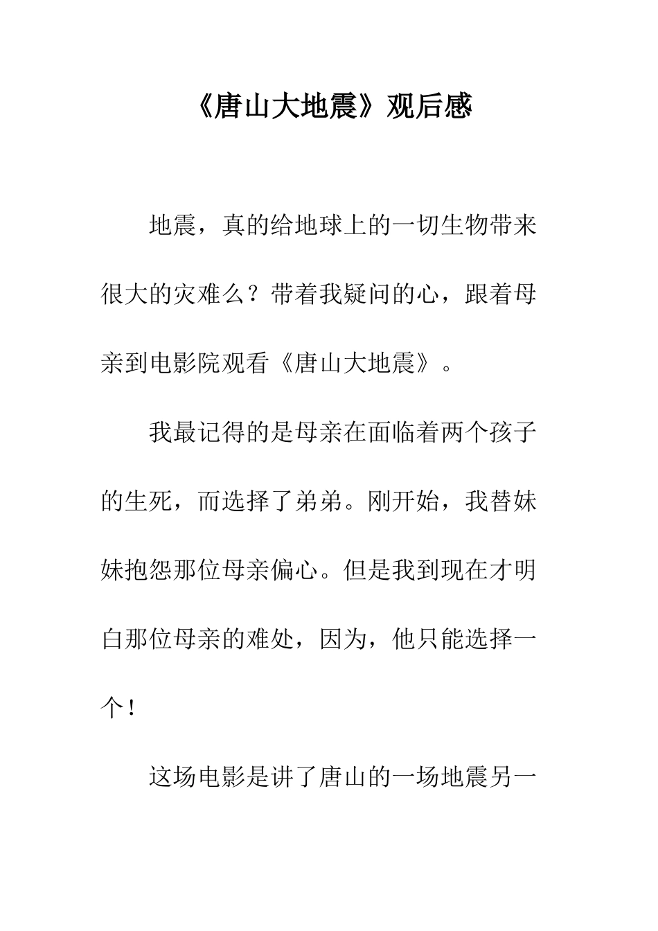《唐山大地震》观后感-10_第1页