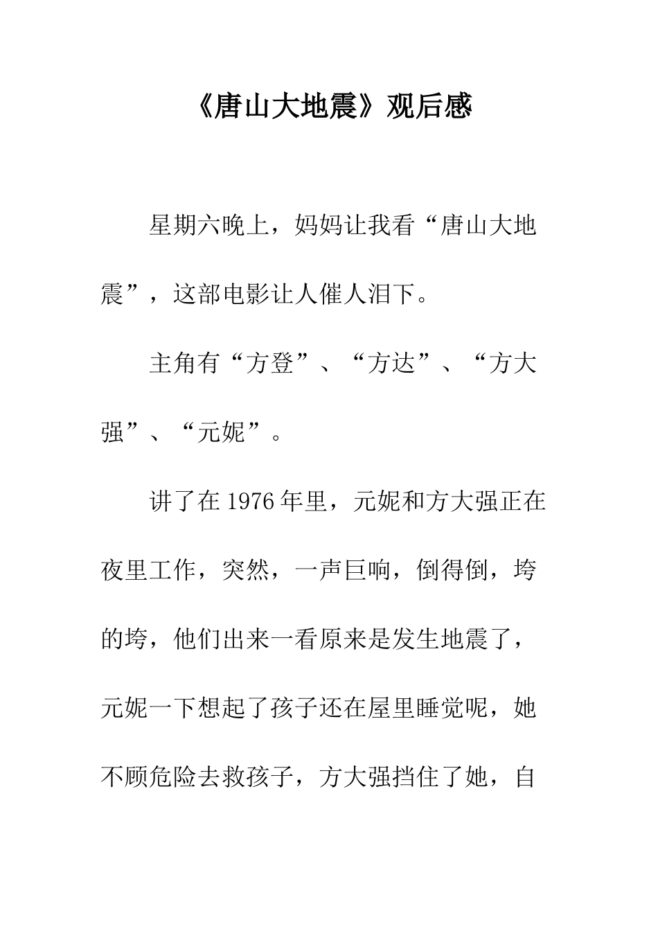 《唐山大地震》观后感-6_第1页